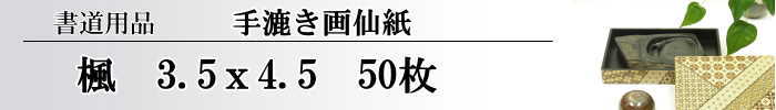 【画仙紙　3.5×4.5】　楓50枚