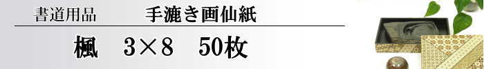 【画仙紙　3x8（三八）】　楓50枚