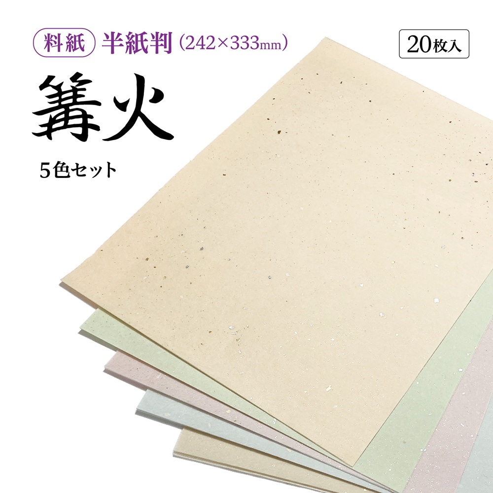 かな料紙篝火
