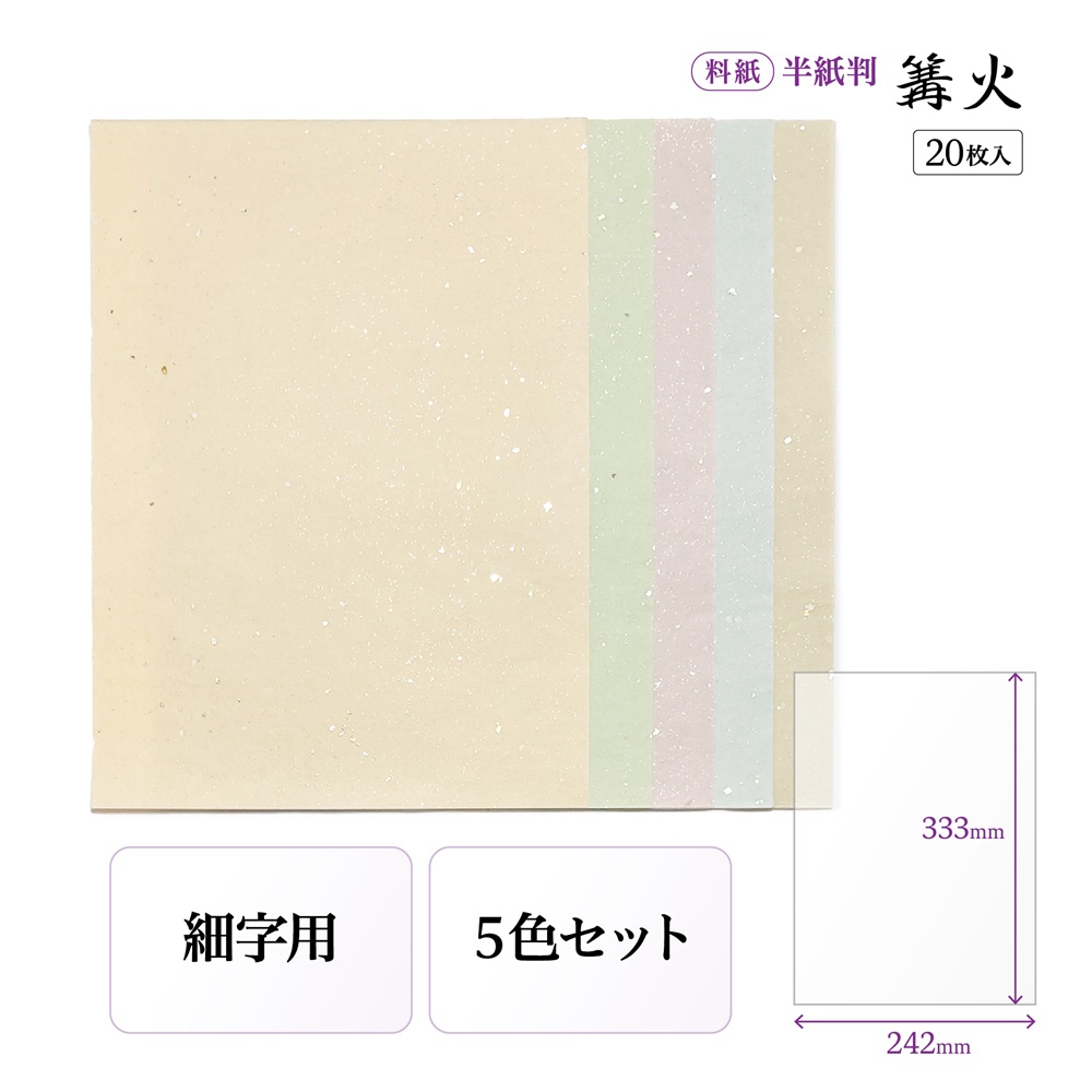 かな料紙篝火