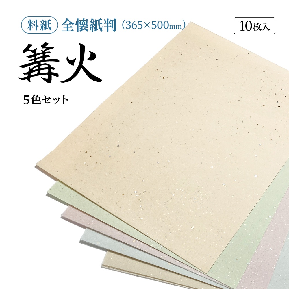 かな料紙篝火