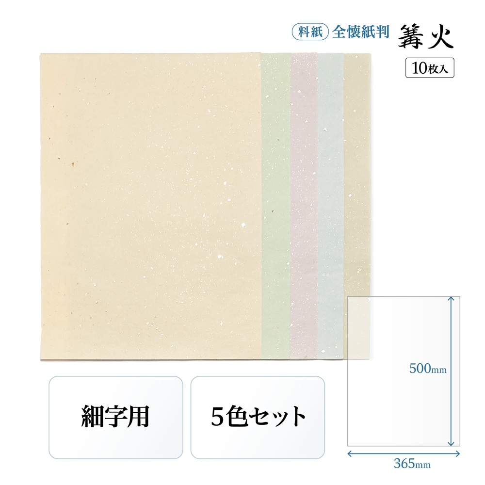 かな料紙篝火