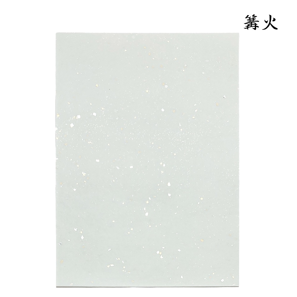 かな料紙篝火