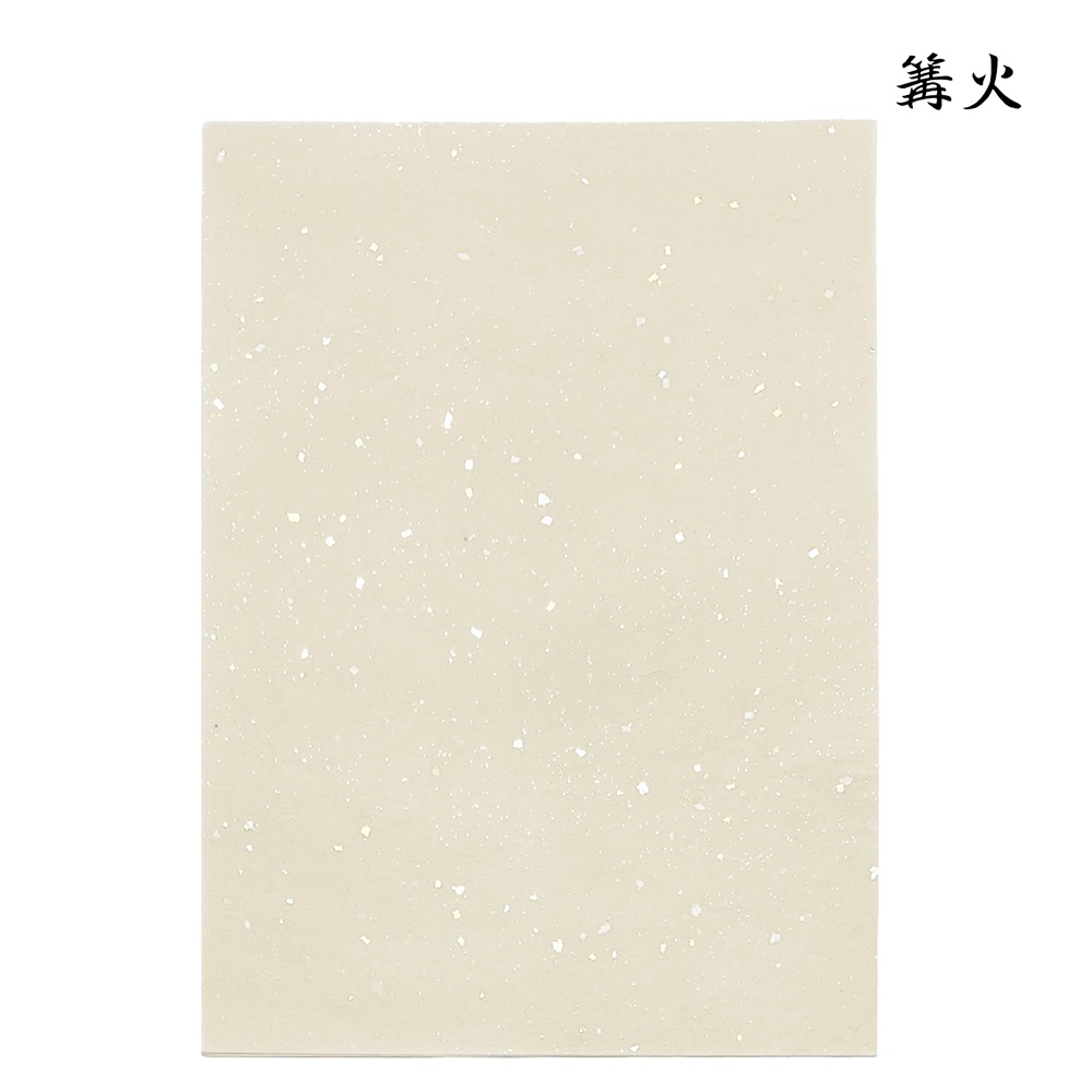 かな料紙篝火