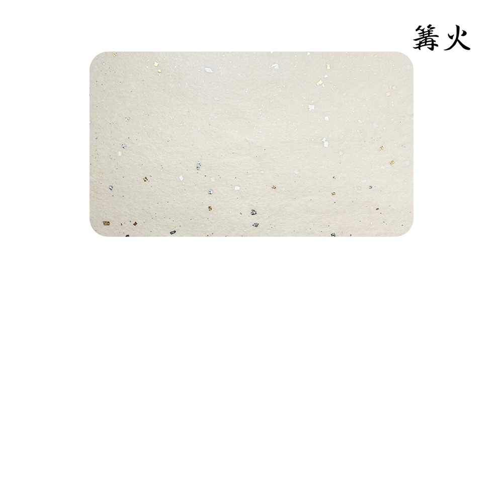 かな料紙篝火
