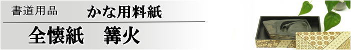 かな料紙　篝火全懐紙判