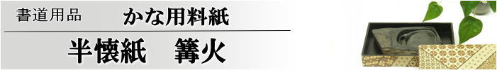 かな料紙　篝火半懐紙判