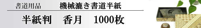 書道半紙香月半紙1000枚