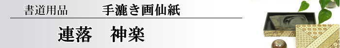 【画仙紙　連落　聯落ち】　神楽10枚