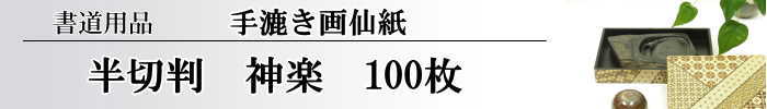 手漉き画仙紙　半切　神楽　100枚