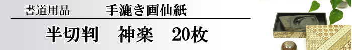 【画仙紙　半切】　神楽20枚