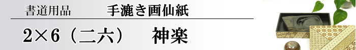 【画仙紙　2×6】　神楽10枚