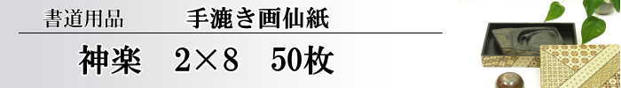 【画仙紙　2×8】　神楽50枚