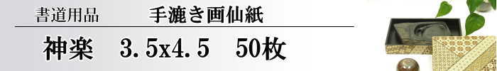 【画仙紙　3.5×4.5】　神楽50枚