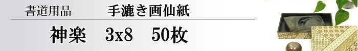 【画仙紙　3×8】　神楽50枚