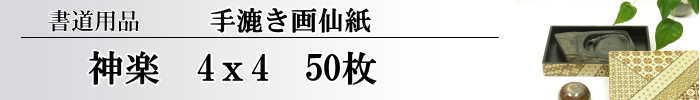 【画仙紙　4×4】　神楽50枚