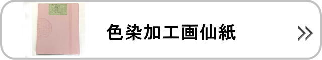 加工画仙紙