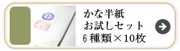 かな半紙お試しセット