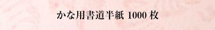 仮名書道半紙1000枚