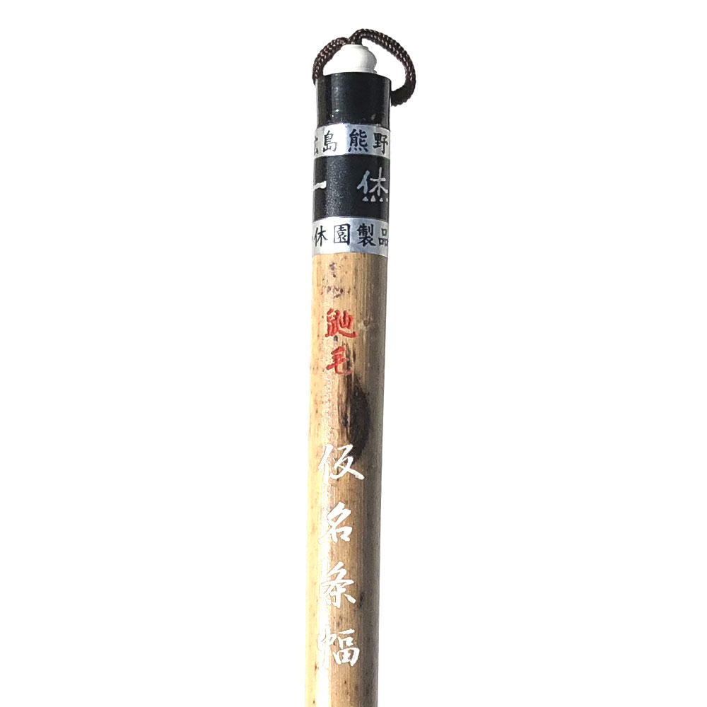 書道用品】【書道半紙】熊野筆 中筆 一休園 仮名条幅筆 兼毫毛【半紙の通販なら十川製紙の半紙屋e-shop】