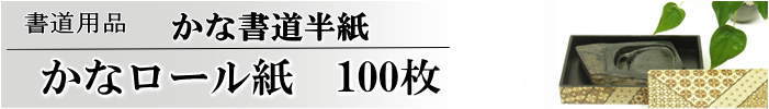 かな書道半紙ロール紙100枚