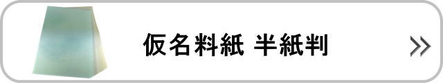 仮名料紙半紙判