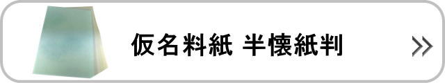 仮名料紙半懐紙判