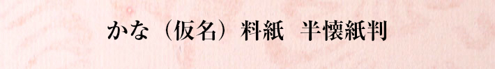 かな料紙　半懐紙判