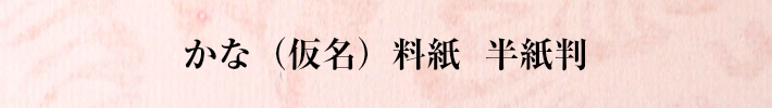 仮名用料紙　半紙判