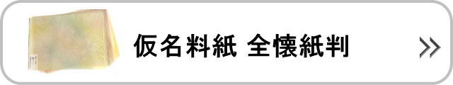 仮名料紙全壊紙判