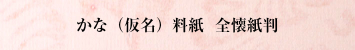 かな料紙全懐紙判