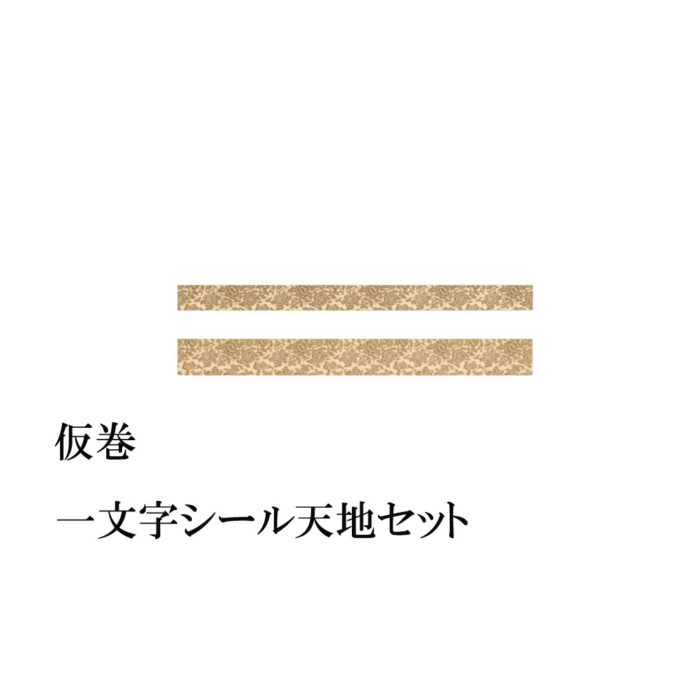 仮巻　一文字シール 天地セット