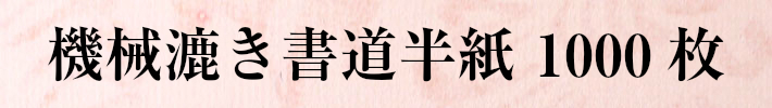 機械漉き書道半紙