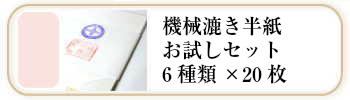 機械漉き半紙お試しセット120枚