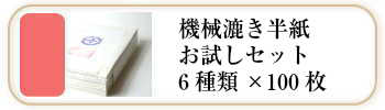 機械漉き半紙お試しセット600枚