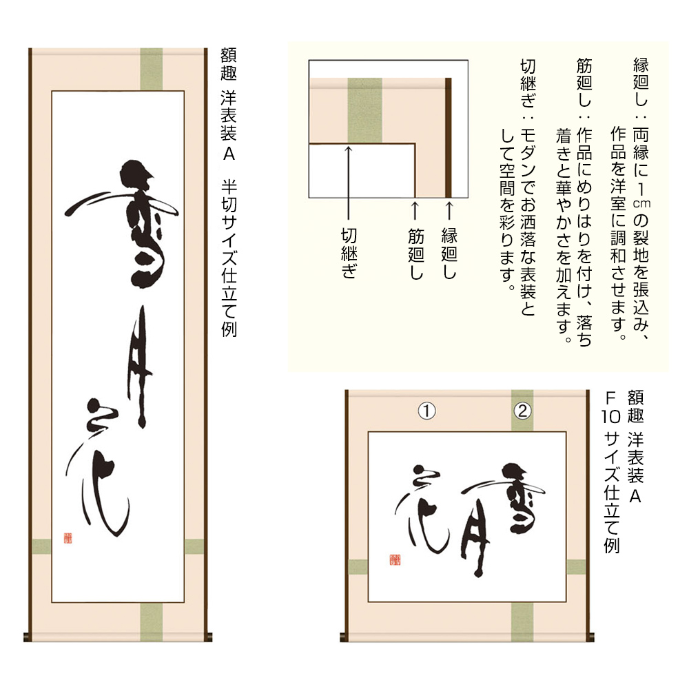 書道用品　表装　A（十字仕立）