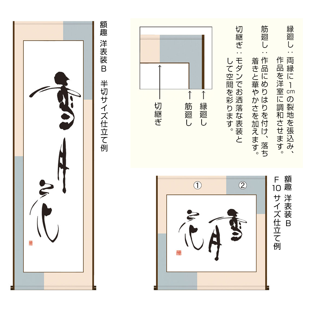 書道用品　表装　B（市松仕立）