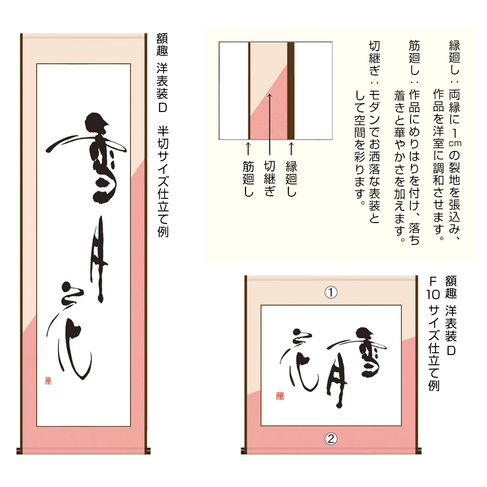 書道用品　表装　D（斜向仕立）