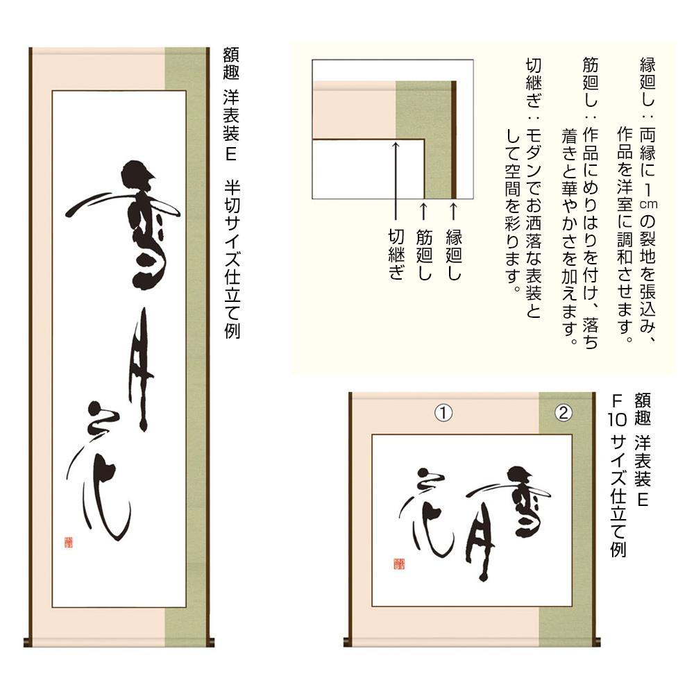 書道用品　表装　E（縦割仕立）