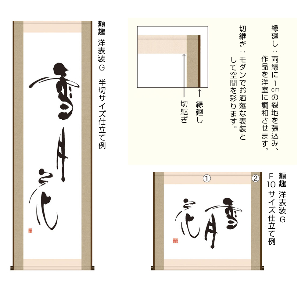 書道用品　表装　G（柱割仕立）