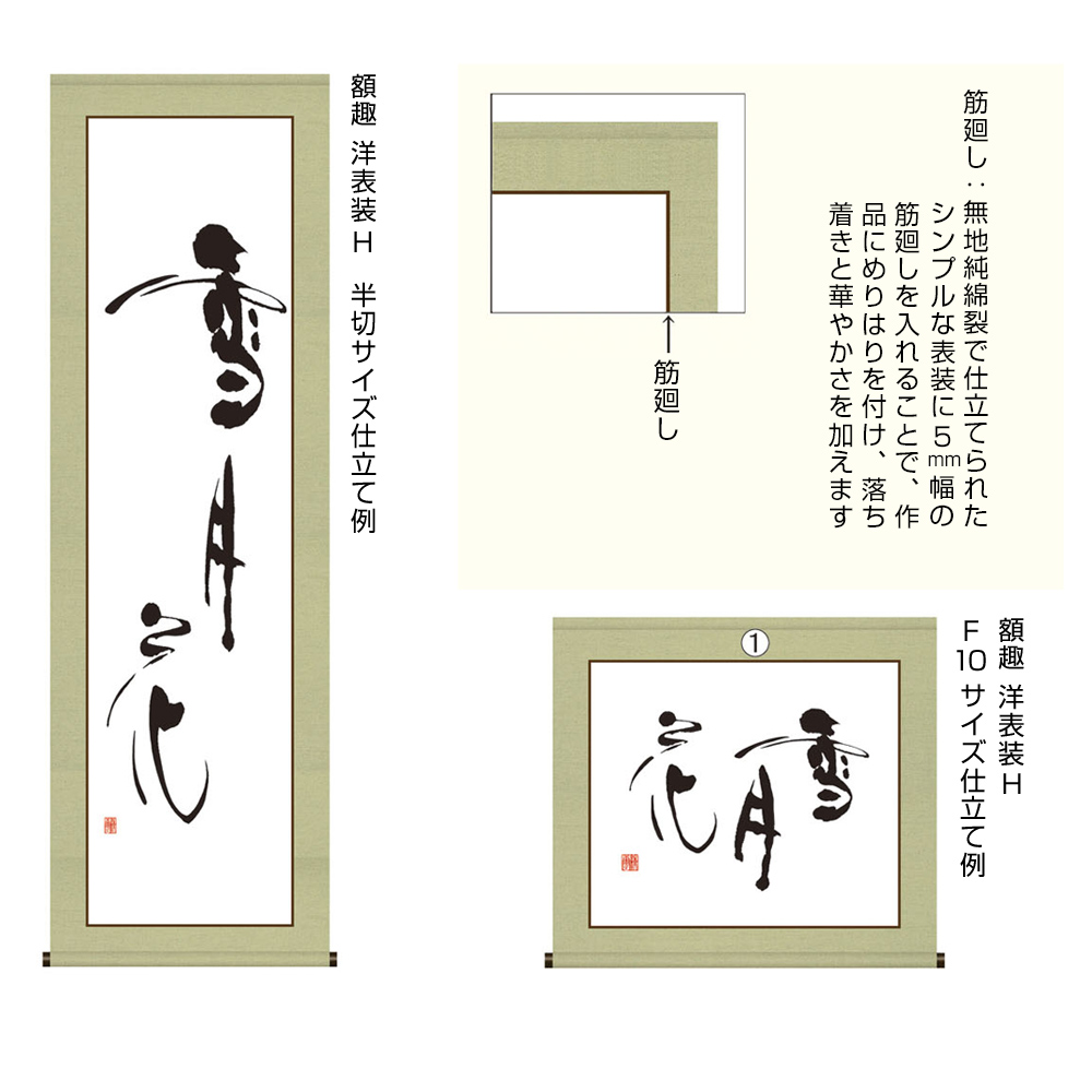 書道用品　表装　H（四方仕立）