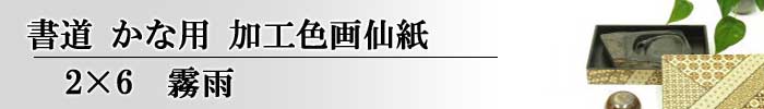 書道加工紙2×6 かな用霧雨