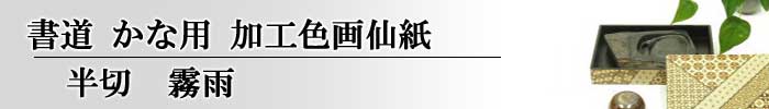 加工紙紙　霧雨半切