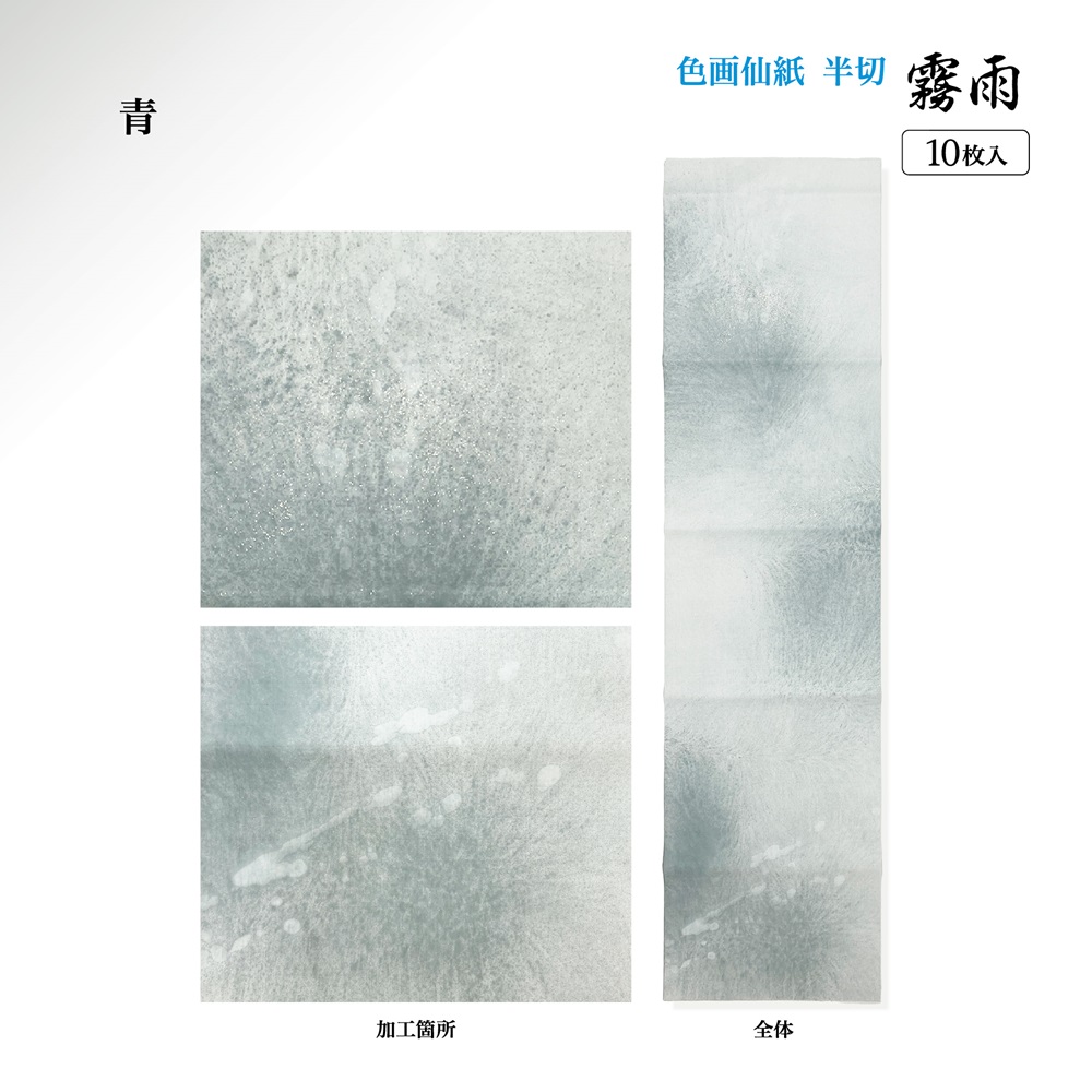 書道手漉加工色画仙紙 2×6尺霧雨10枚|書道用品通販の半紙屋e-shop