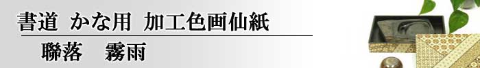 書道加工紙連落かな用霧雨