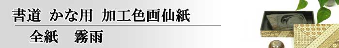 書道加工紙全紙かな用霧雨