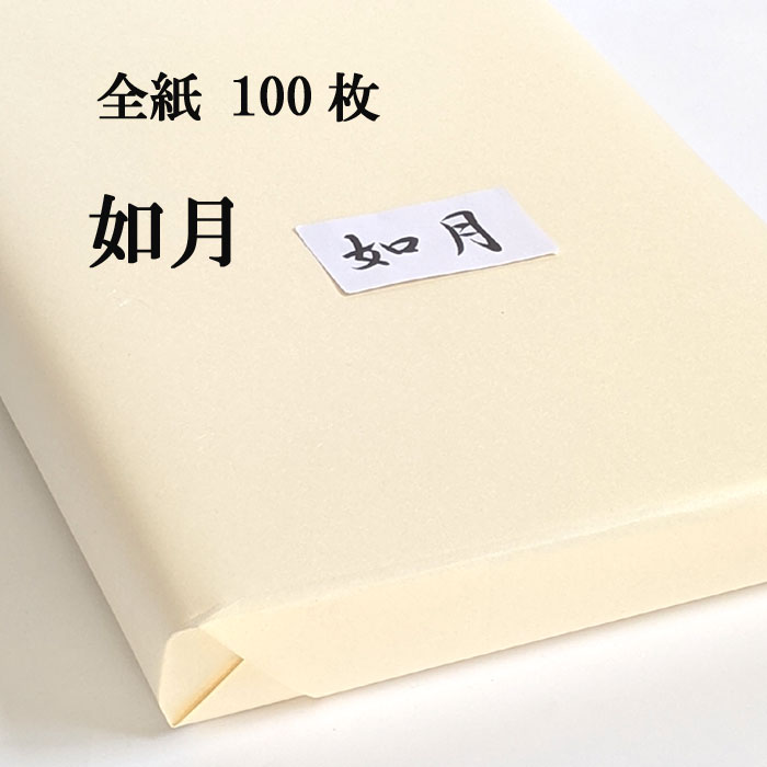 書道用紙 画仙紙 全紙 如月 100枚