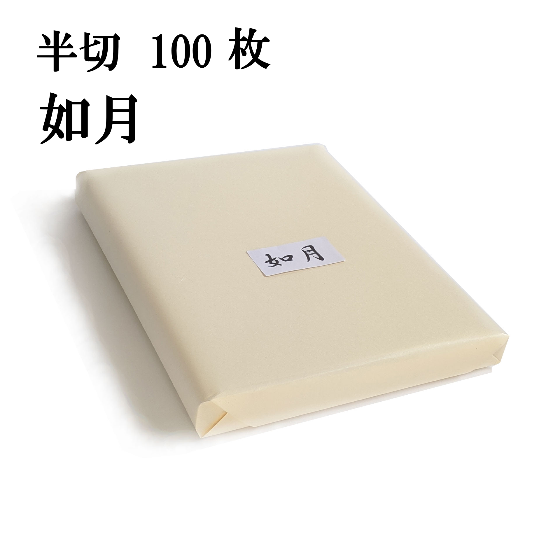 書道用紙 画仙紙 半切 如月 100枚