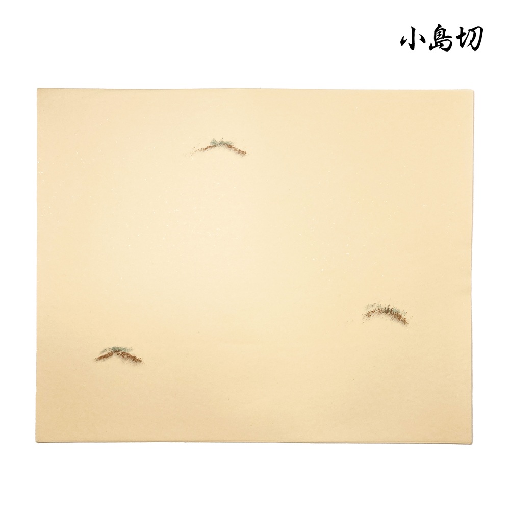 小島切