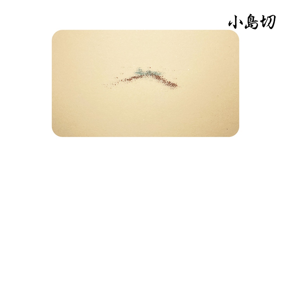 小島切